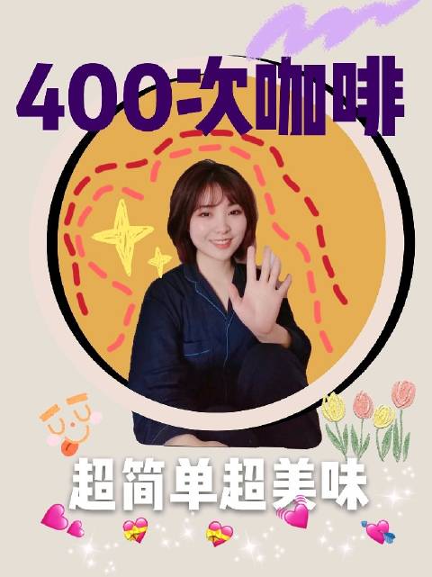 400次咖啡/Dalgona coffee/焦糖泡沫咖啡...
